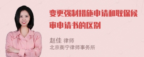 變更強制措施申請和取保候?qū)徤暾垥膮^(qū)別