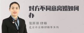 對方不同意離婚如何辦