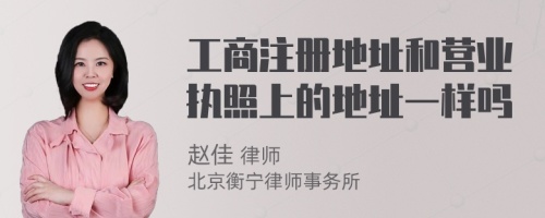 工商注冊(cè)地址和營(yíng)業(yè)執(zhí)照上的地址一樣嗎