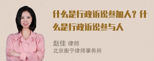 什么是行政訴訟參加人？什么是行政訴訟參與人