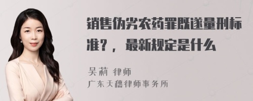 銷售偽劣農(nóng)藥罪既遂量刑標(biāo)準(zhǔn)？，最新規(guī)定是什么