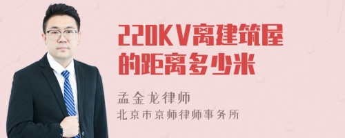 220KV離建筑屋的距離多少米