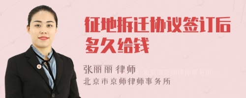 征地拆遷協(xié)議簽訂后多久給錢
