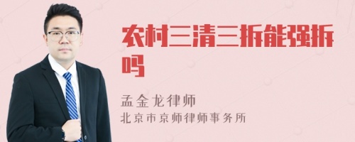 農(nóng)村三清三拆能強拆嗎