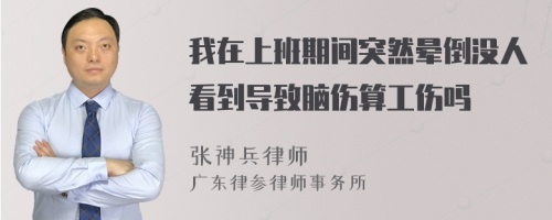 我在上班期間突然暈倒沒人看到導(dǎo)致腦傷算工傷嗎