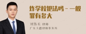 炸學(xué)校犯法嗎－一般罪有多大