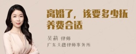 離婚了，該要多少撫養(yǎng)費(fèi)合適