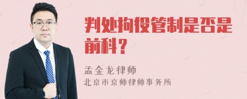 判處拘役管制是否是前科？