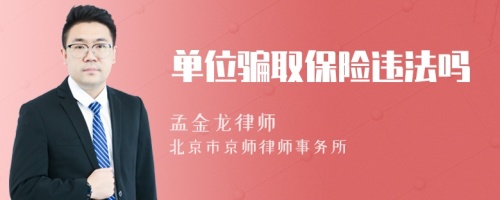 單位騙取保險(xiǎn)違法嗎