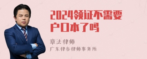 2024領(lǐng)證不需要戶口本了嗎