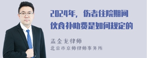 2024年，傷者住院期間伙食補(bǔ)助費(fèi)是如何規(guī)定的