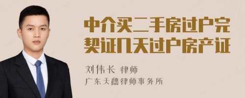 中介買二手房過戶完契證幾天過戶房產(chǎn)證