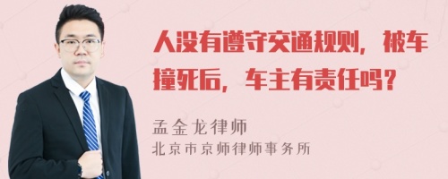 人沒有遵守交通規(guī)則，被車撞死后，車主有責(zé)任嗎？