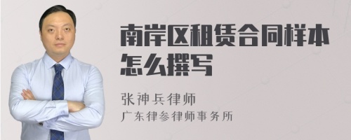 南岸區(qū)租賃合同樣本怎么撰寫