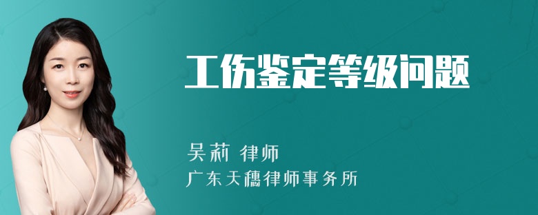工傷鑒定等級問題