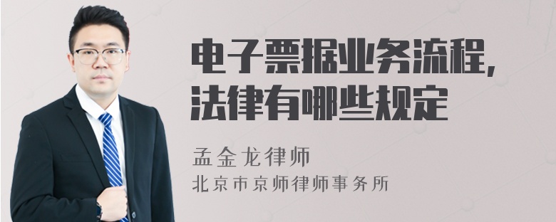 電子票據(jù)業(yè)務(wù)流程,法律有哪些規(guī)定