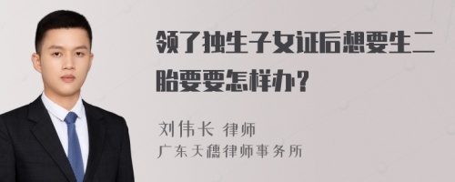 領(lǐng)了獨生子女證后想要生二胎要要怎樣辦？
