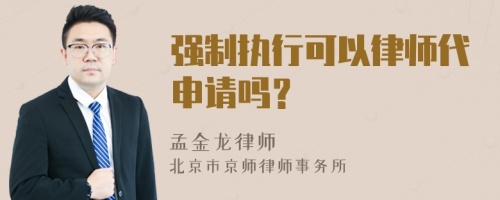 強(qiáng)制執(zhí)行可以律師代申請(qǐng)嗎？