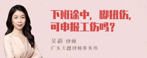 下班途中，腳扭傷，可申報(bào)工傷嗎？