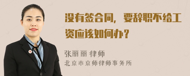 沒有簽合同，要辭職不給工資應該如何辦？