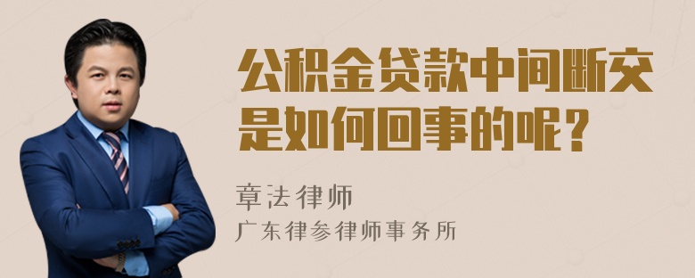 公積金貸款中間斷交是如何回事的呢？