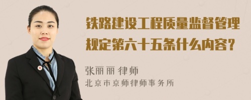 鐵路建設(shè)工程質(zhì)量監(jiān)督管理規(guī)定第六十五條什么內(nèi)容？