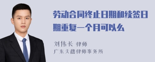 勞動合同終止日期和續(xù)簽日期重復(fù)一個(gè)月可以么