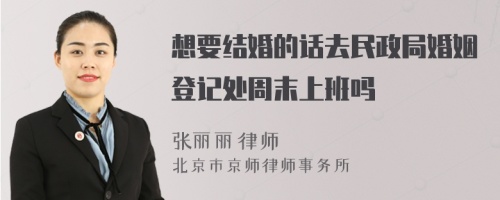 想要結婚的話去民政局婚姻登記處周末上班嗎