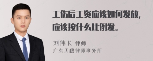 工傷后工資應(yīng)該如何發(fā)放，應(yīng)該按什么比例發(fā)。