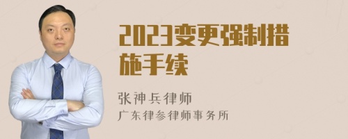 2023變更強制措施手續(xù)