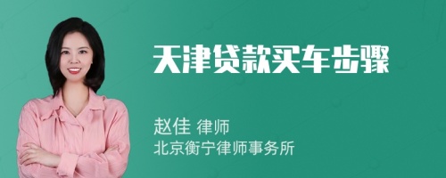 天津貸款買車步驟