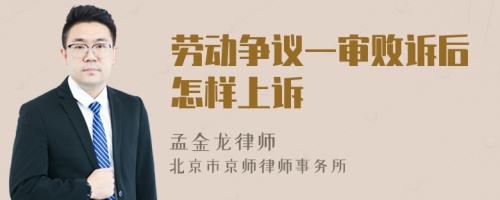勞動爭議一審敗訴后怎樣上訴