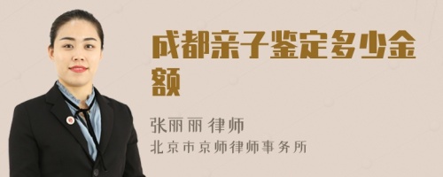 成都親子鑒定多少金額