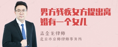 男方殘疾女方提出離婚有一個女兒
