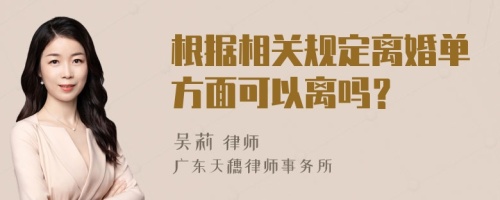 根據(jù)相關(guān)規(guī)定離婚單方面可以離嗎？