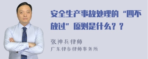 安全生產(chǎn)事故處理的“四不放過”原則是什么？？