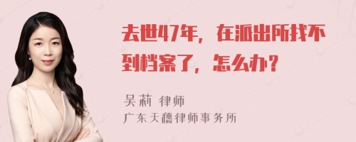 去世47年，在派出所找不到檔案了，怎么辦？