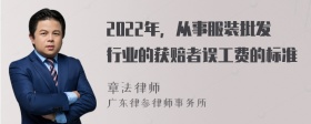 2022年，從事服裝批發(fā)行業(yè)的獲賠者誤工費(fèi)的標(biāo)準(zhǔn)