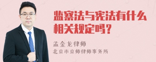 監(jiān)察法與憲法有什么相關(guān)規(guī)定嗎？