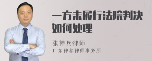 一方未履行法院判決如何處理