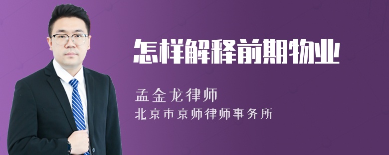 怎樣解釋前期物業(yè)
