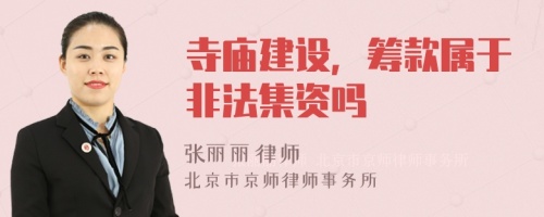 寺廟建設(shè)，籌款屬于非法集資嗎
