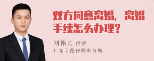 雙方同意離婚，離婚手續(xù)怎么辦理？