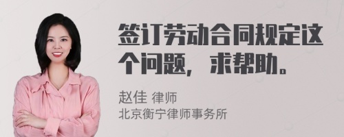 簽訂勞動合同規(guī)定這個問題，求幫助。