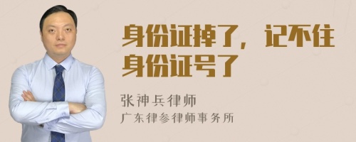 身份證掉了，記不住身份證號了