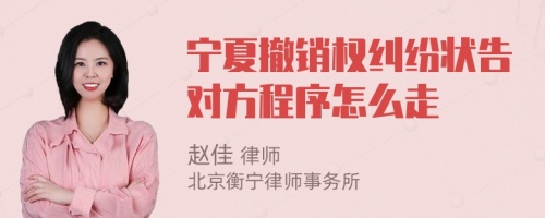 寧夏撤銷權糾紛狀告對方程序怎么走