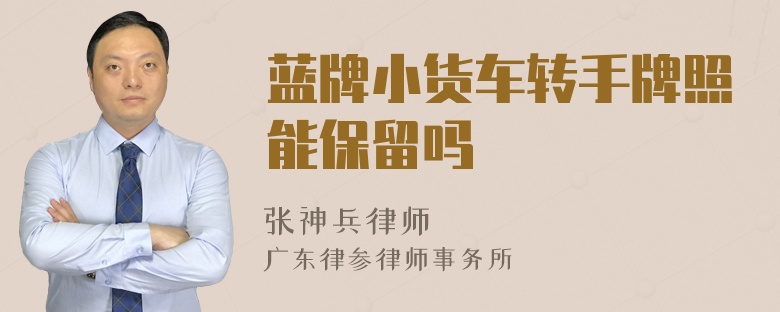 藍(lán)牌小貨車轉(zhuǎn)手牌照能保留嗎