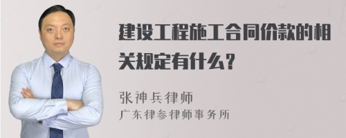 建設(shè)工程施工合同價款的相關(guān)規(guī)定有什么？
