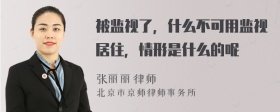 被監視了，什么不可用監視居住，情形是什么的呢
