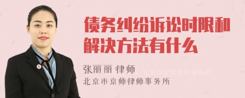 債務糾紛訴訟時限和解決方法有什么